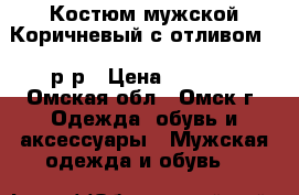 Костюм мужской Коричневый с отливом 48 р-р › Цена ­ 2 000 - Омская обл., Омск г. Одежда, обувь и аксессуары » Мужская одежда и обувь   